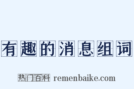 有趣的消息组词是什么意思的图片